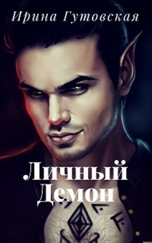 Обложка книги «Личный демон»