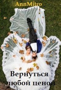 Обложка книги «Вернуться любой ценой»