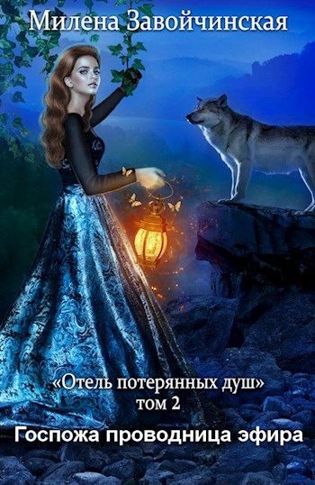 Обложка книги «Госпожа проводница эфира»