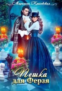 Обложка книги «Пешка для Ферзя»