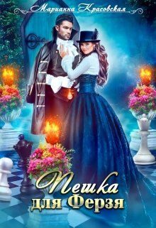 Обложка книги «Пешка для Ферзя»