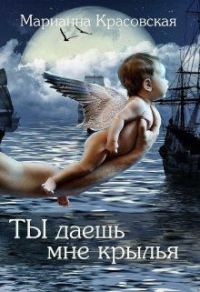 Обложка книги «Ты даешь мне крылья»