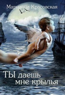 Обложка книги «Ты даешь мне крылья»