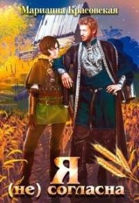 Обложка книги «Я (не) согласна»