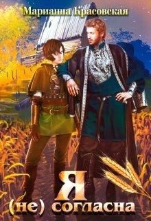 Обложка книги «Я (не) согласна»