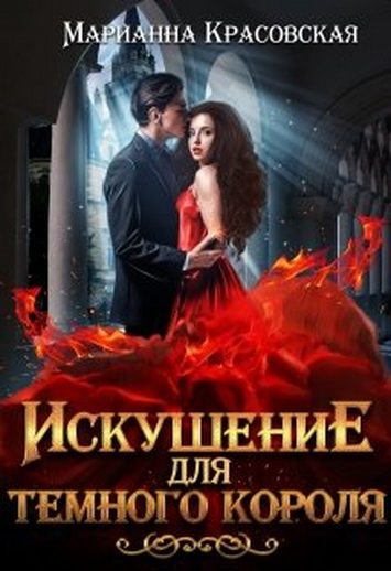 Обложка книги «Искушение для темного короля»