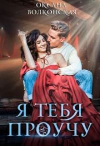 Обложка книги «Я тебя проучу»