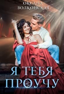 Обложка книги «Я тебя проучу»