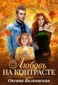 Обложка книги «Любовь на контрасте»