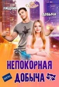 Обложка книги «Непокорная добыча»