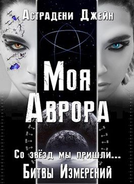 Обложка книги «Моя Аврора»