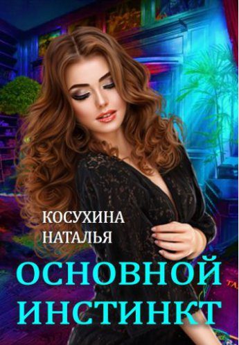 Обложка книги «Основной инстинкт»