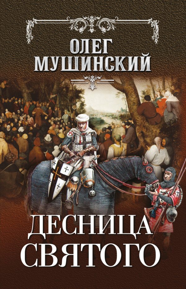 Обложка книги «Десница святого»