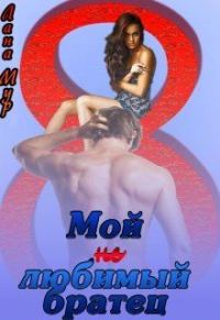 Обложка книги «Мой (не)любимый братец»