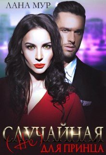 Обложка книги «(Не)случайная для принца»