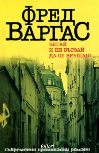 Обложка книги «Бягай и не бързай да се връщаш»
