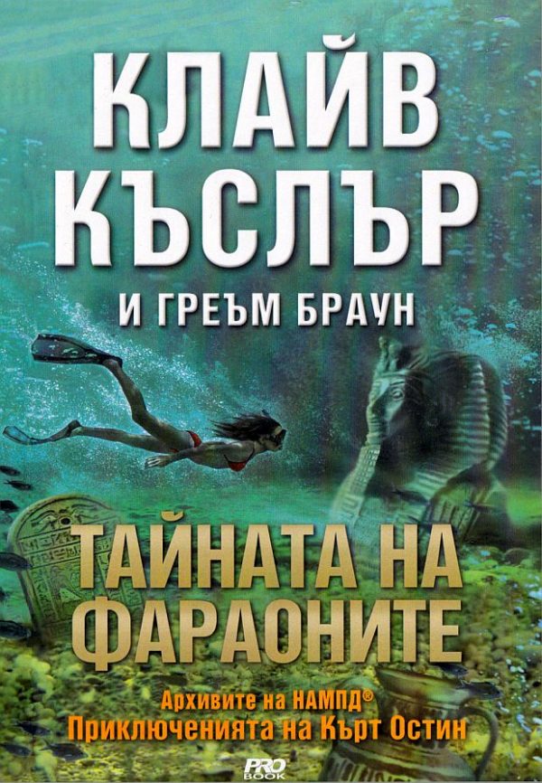 Обложка книги «Тайната на фараоните»