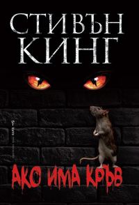 Обложка книги «Ако има кръв»