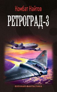 Обложка книги «Ретроград-3»