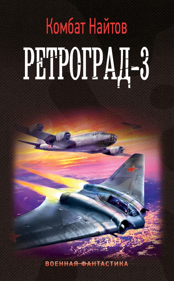 Обложка книги «Ретроград-3»