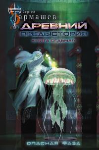 Обложка книги «Опасная фаза»