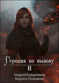 Обложка книги «Героиня по вызову 2»