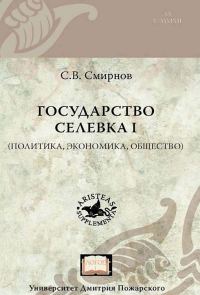 Обложка книги «Государство Селевка I. Политика, экономика, общество»