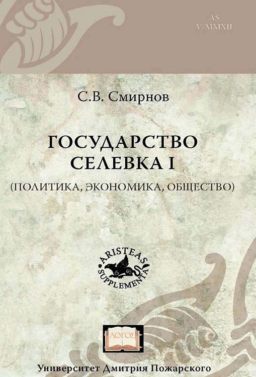 Обложка книги «Государство Селевка I. Политика, экономика, общество»
