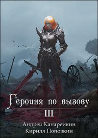 Обложка книги «Героиня по вызову 3»