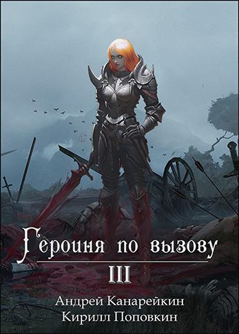 Обложка книги «Героиня по вызову 3»