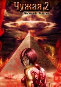 Обложка книги «Чужая 2»