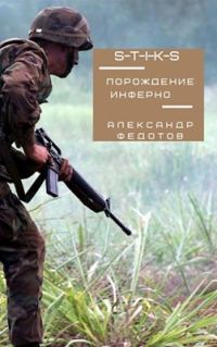 Обложка книги «Порождение инферно»
