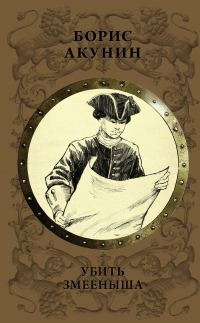 Обложка книги «Убить змееныша»