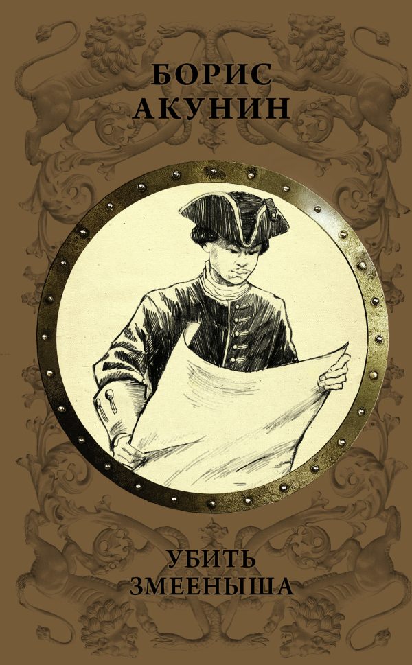 Обложка книги «Убить змееныша»
