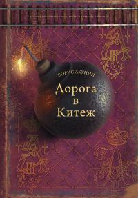 Обложка книги «Дорога в Китеж»