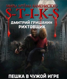 Обложка книги «Пешка в чужой игре»
