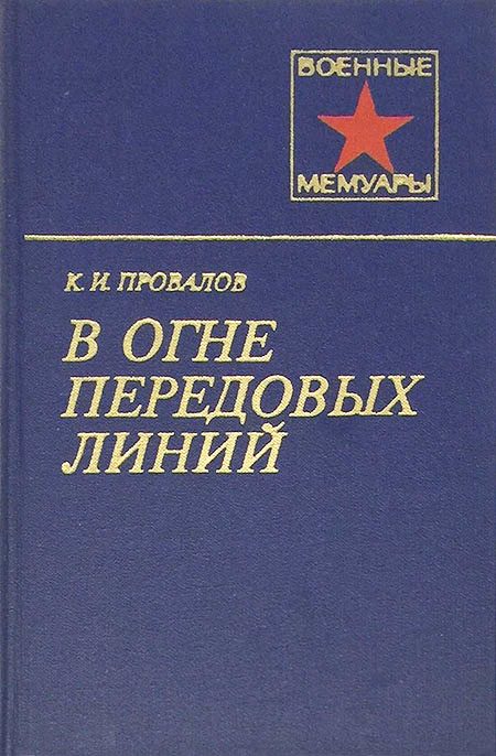 Обложка книги «В огне передовых линий»