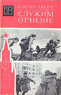 Обложка книги «Служим Отчизне»