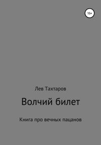 Обложка книги «Волчий билет»