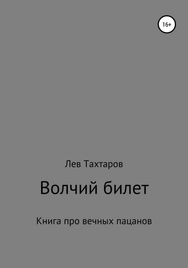 Обложка книги «Волчий билет»