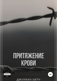Обложка книги «Притяжение крови»