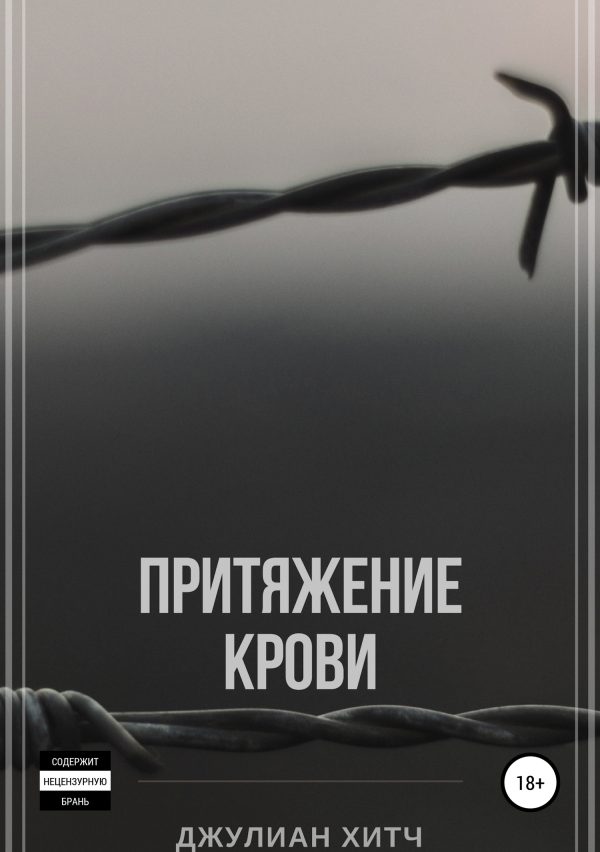 Обложка книги «Притяжение крови»