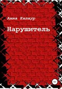 Обложка книги «Нарушитель»