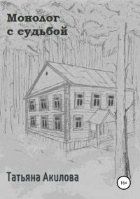 Обложка книги «Монолог с судьбой»