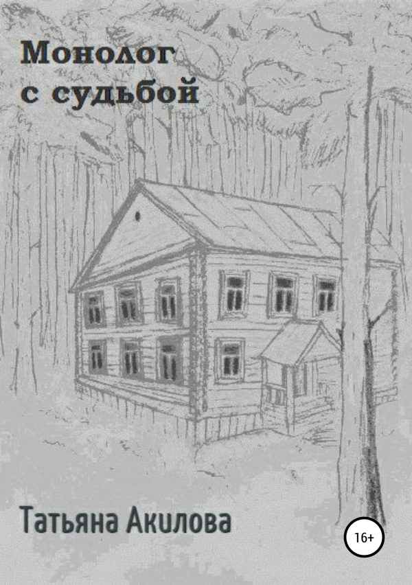 Обложка книги «Монолог с судьбой»