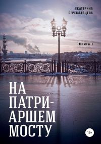 Обложка книги «На Патриаршем мосту»