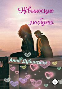 Обложка книги «Невыносимо любимая»