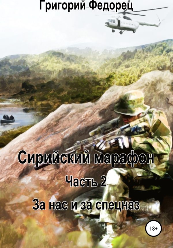Обложка книги «Сирийский марафон. Часть вторая. За нас и за спецназ»