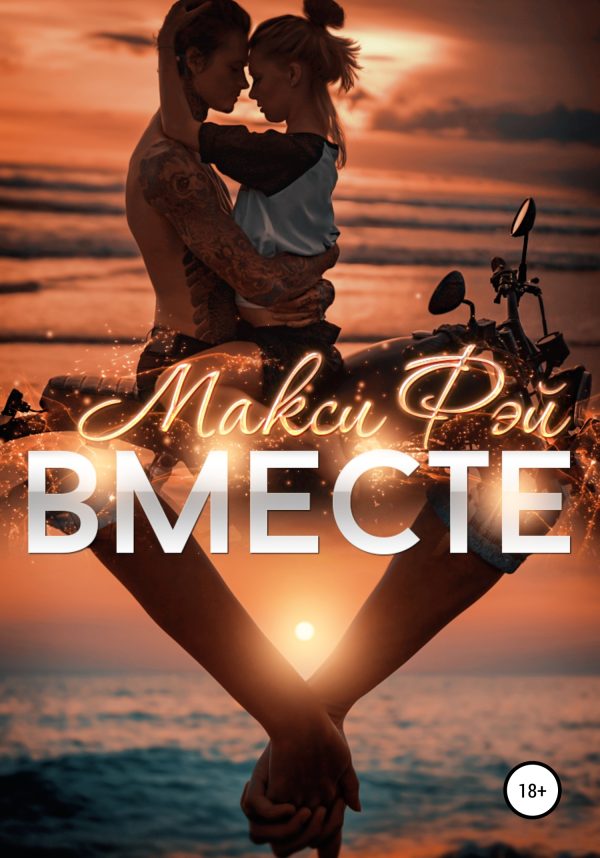 Обложка книги «Вместе»