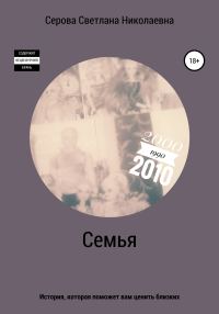 Обложка книги «Семья»
